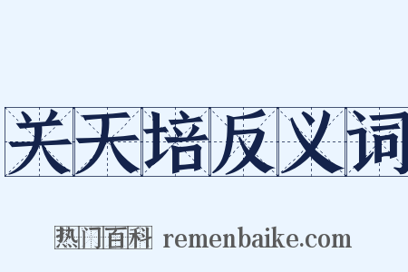 关天培反义词是什么意思的图片